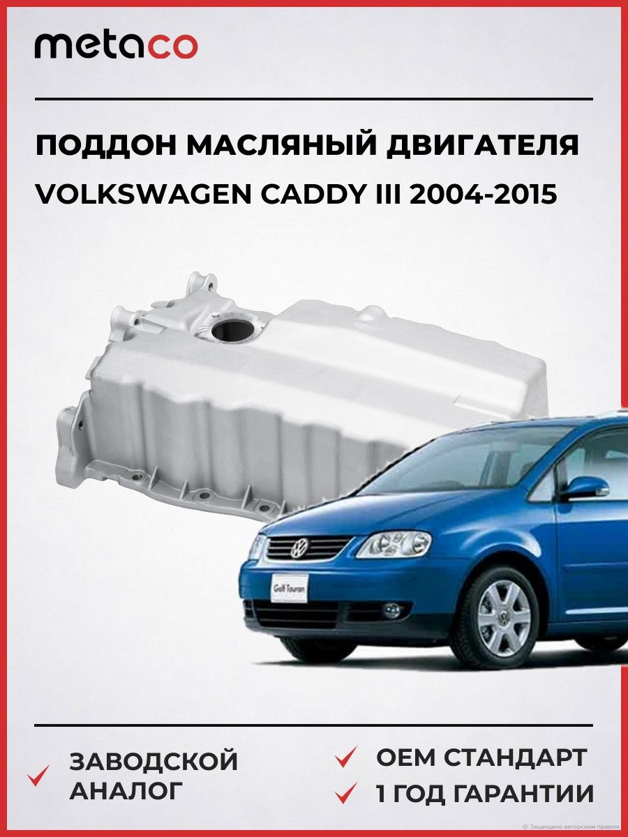 Поддон масляный двигателя METACO 8362071 Фольксваген Кадди III Volkswagen Caddy III 2004-2015