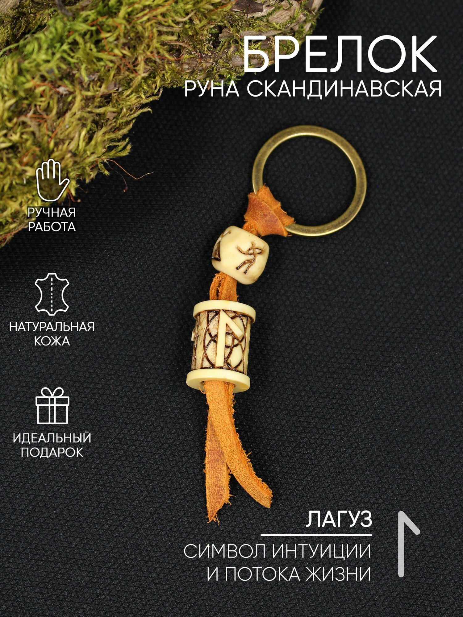 Руна Лагуз, брелок, цвет под кость, с узором, ручная работа