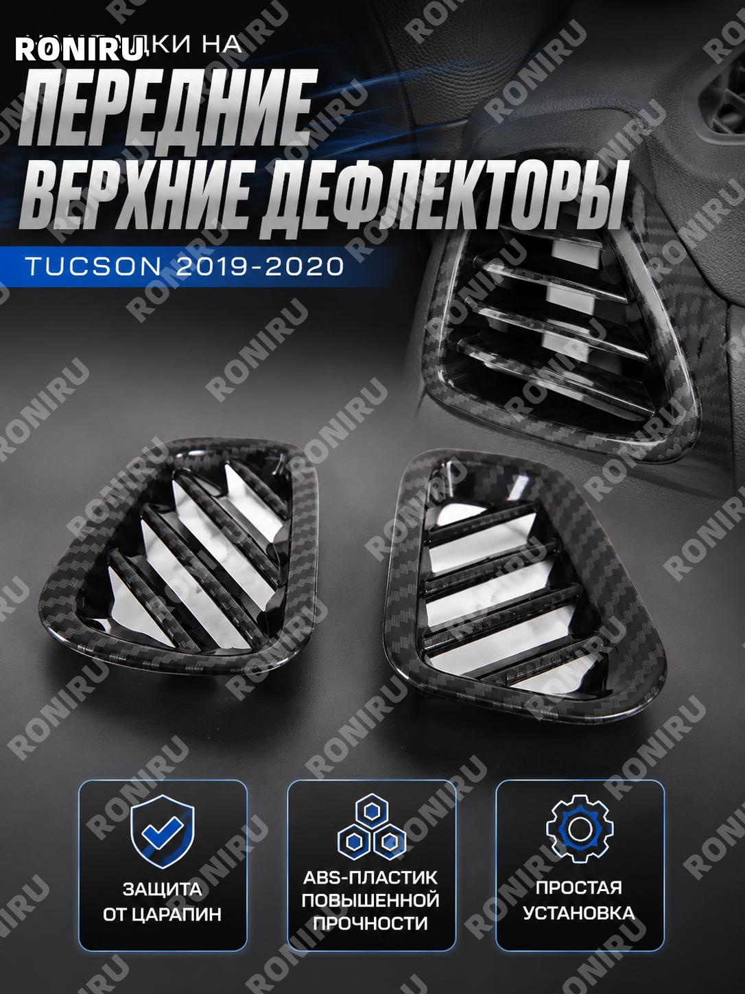 Накладка на передний верхний воздуховод Tucson 19-20, карбоновый рисунок, ABS пластик, аксессуар для салона авто