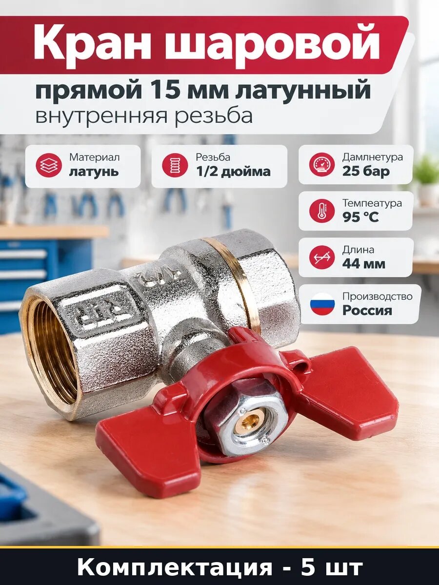 Набор 5 шт Кран шаровой латунный 15 мм для отопления бабочка