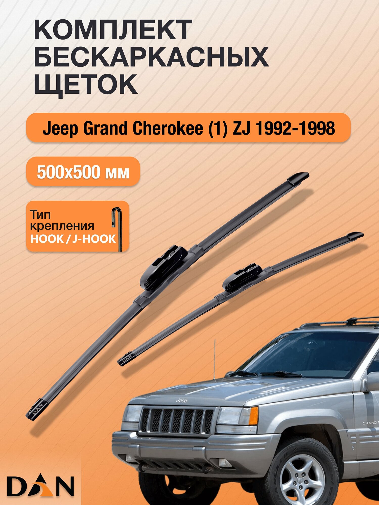 Дворники бескаркасные для Jeep Grand Cherokee (1) ZJ / 1992-1998 / Комплект щеток стеклоочистителя 500 500 мм Джип Гранд Чероки DF5050Н DAN