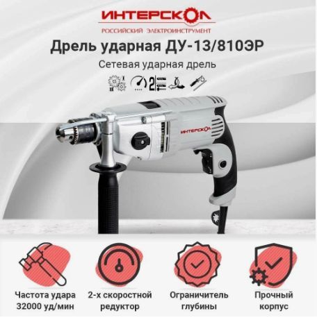 Дрель ударная электрическая ИНТЕРСКОЛ ДУ-13/810ЭР (810Вт, патрон 13мм, 2,7кг, коробка) 150.1.3.00