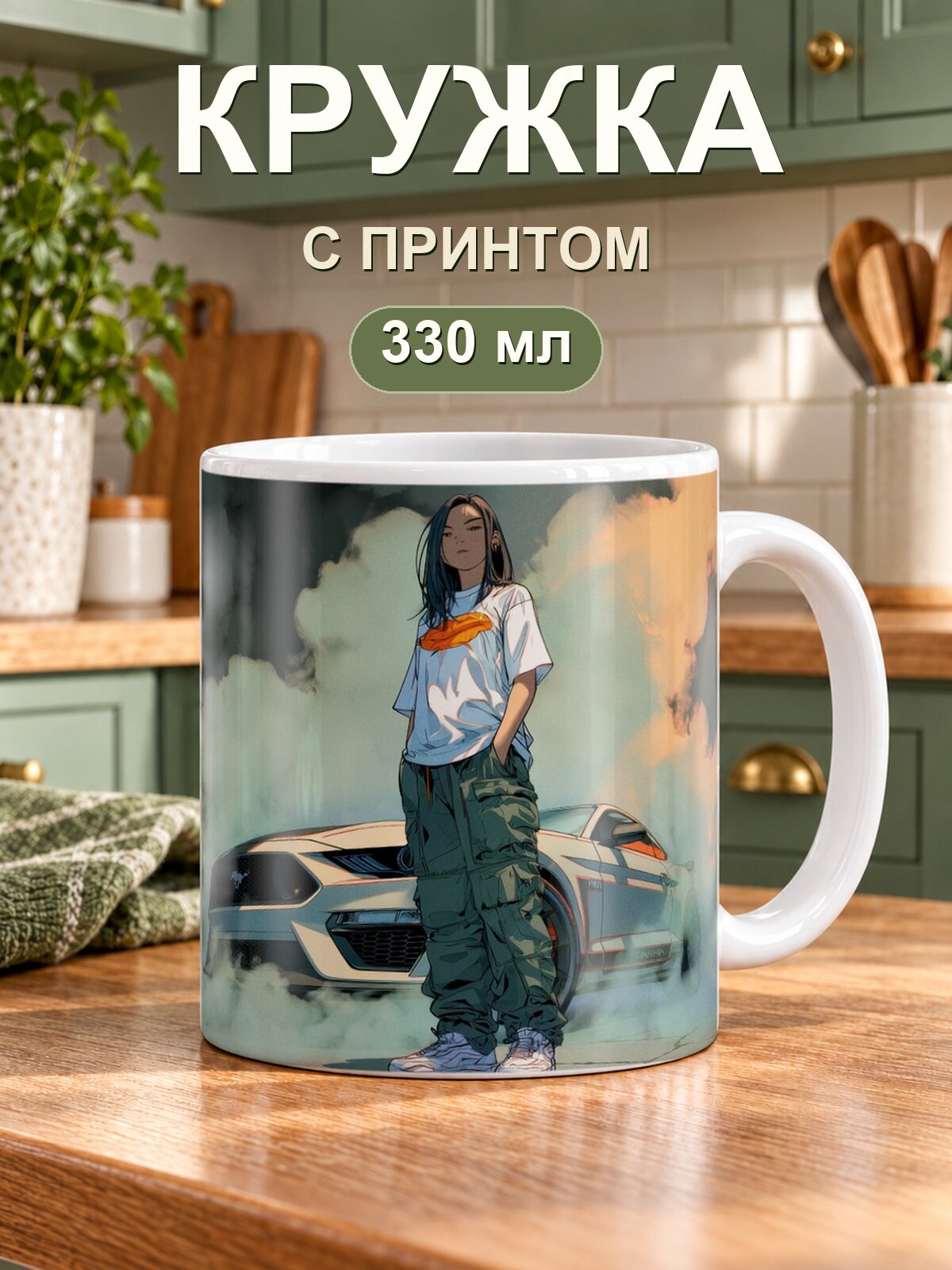 Кружка MoodRoom «Girl Standing In Front Of Drifting Mustang», керамическая, 330 мл, для чая и кофе