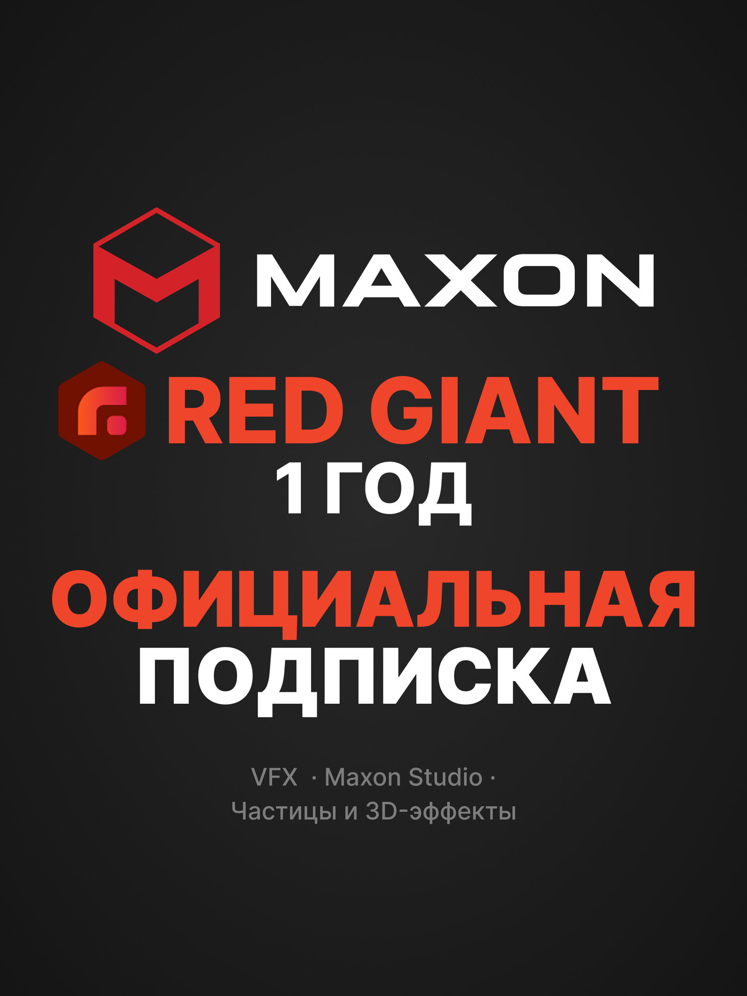 Maxon Red Giant / Максон Ред Джайнт — 1 год активация официальной подписки