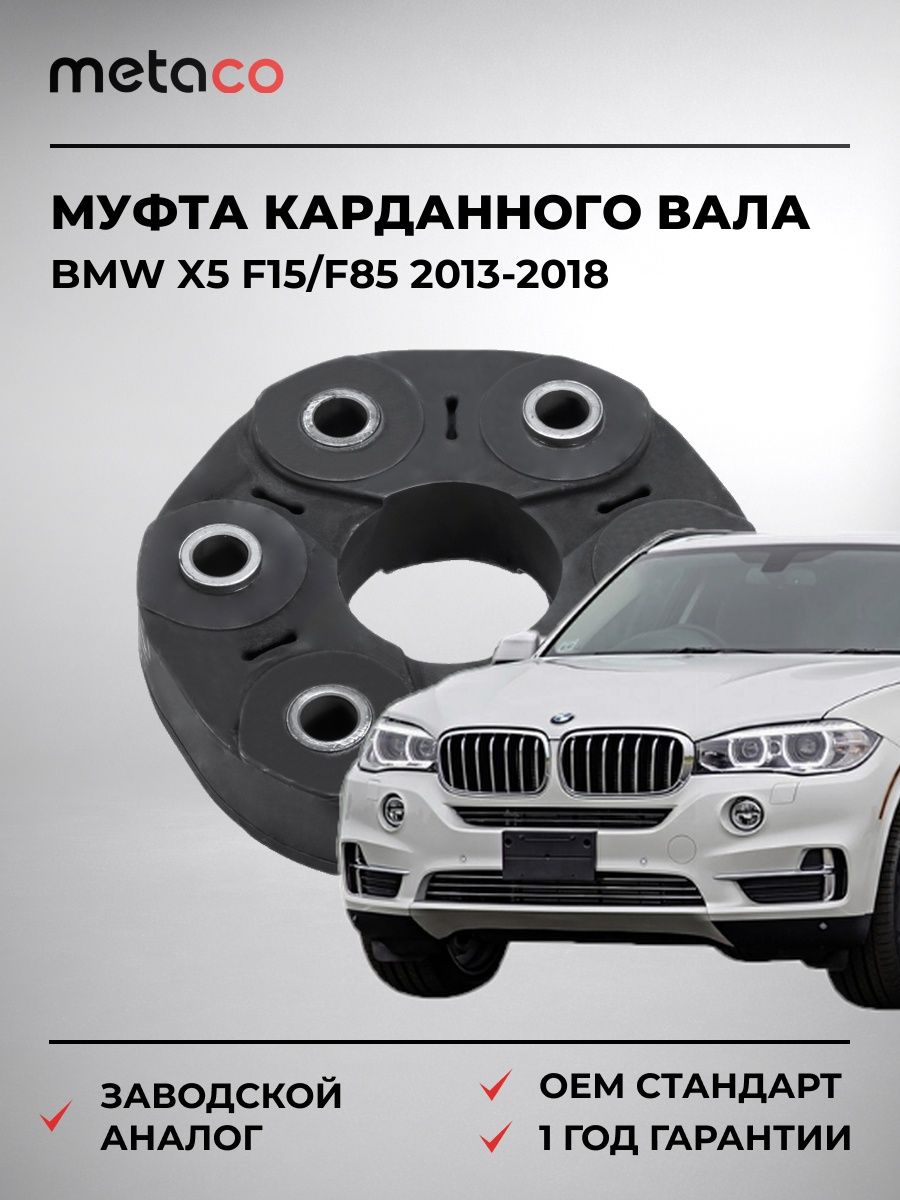 Муфта эластичная карданн. вала METACO 5410031 БМВ X5 F15/F85 BMW X5 F15/F85 2013-2018