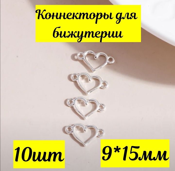 Подвески шармы коннекторы в форме сердца для бижутерии 10шт 9*15мм