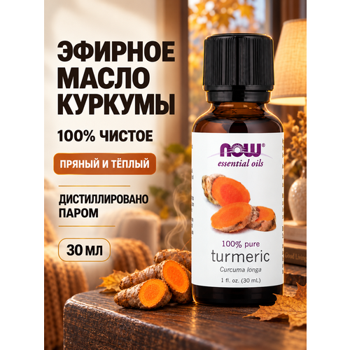 фото Эфирное масло куркумы с пряным ароматом для ароматерапии 30 мл сша now foods