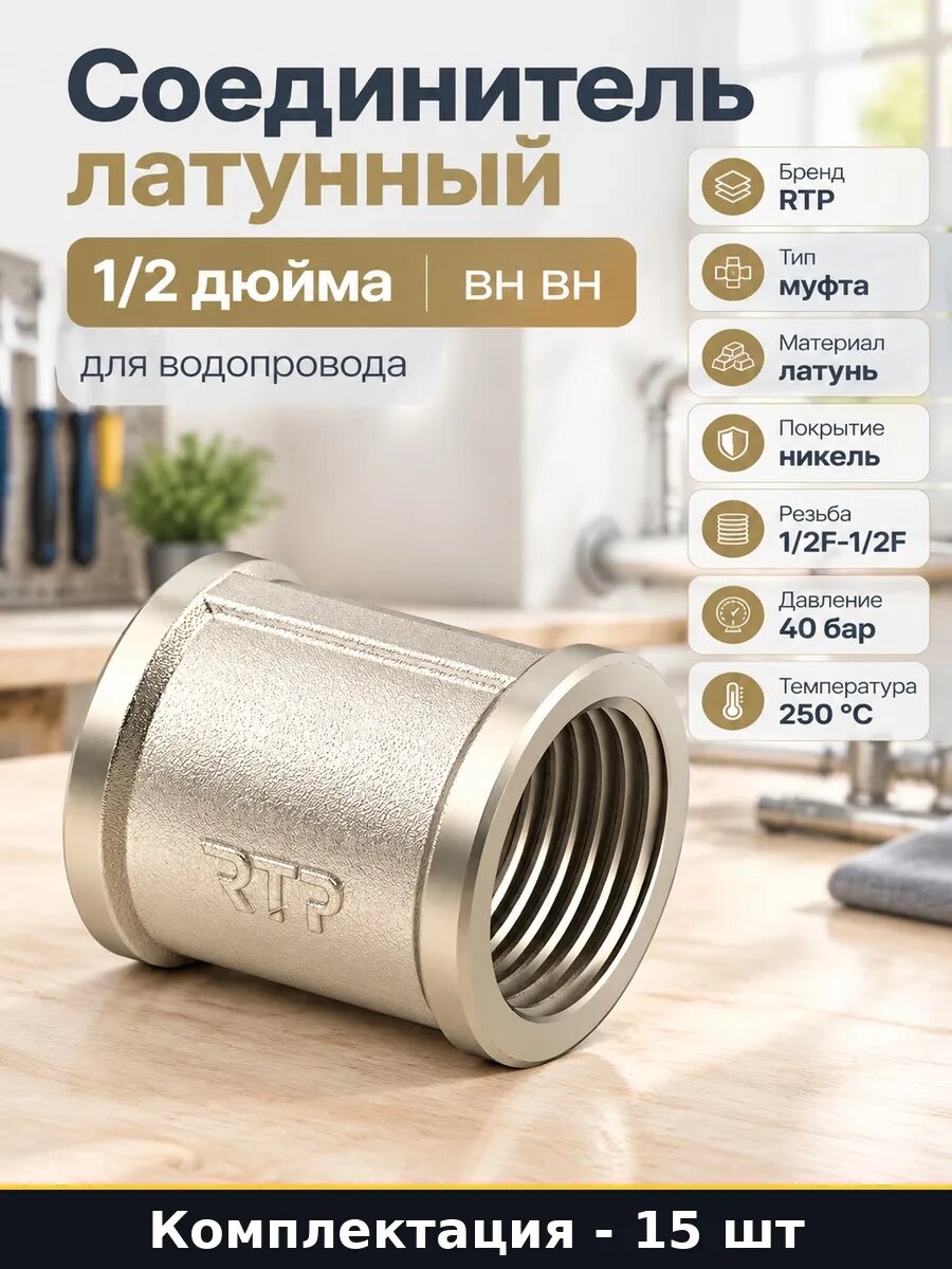 Набор Муфта латунная никелированная G 1/2 внутренняя 15 шт