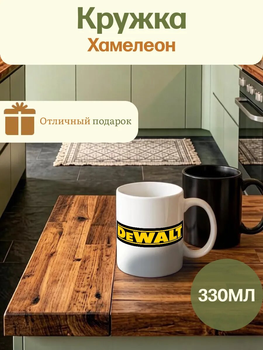 Кружка Хамелеон Де Вельт De Walt