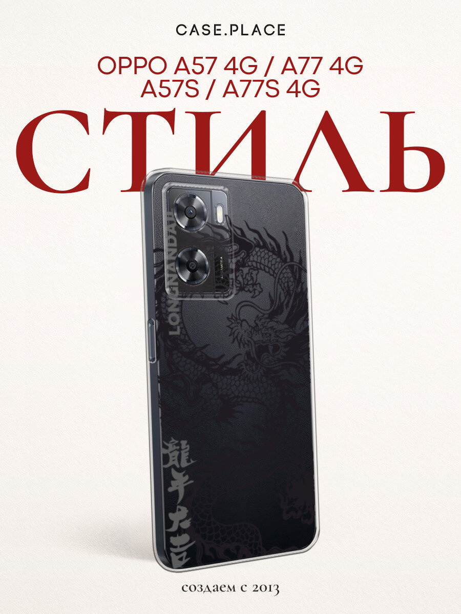 Чехол на Oppo A57 4G/A77 4G/A77s 4G/A57s / Оппо А57 4G с принтом Черный дракон, прозрачный