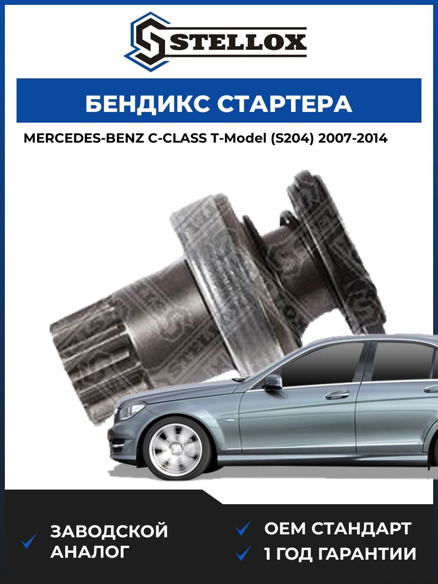 Бендикс стартера Stellox 0680184SX Мерседес-Бенц C-Class T-model Mercedes-Benz C-Class T-model S204 2007-2014