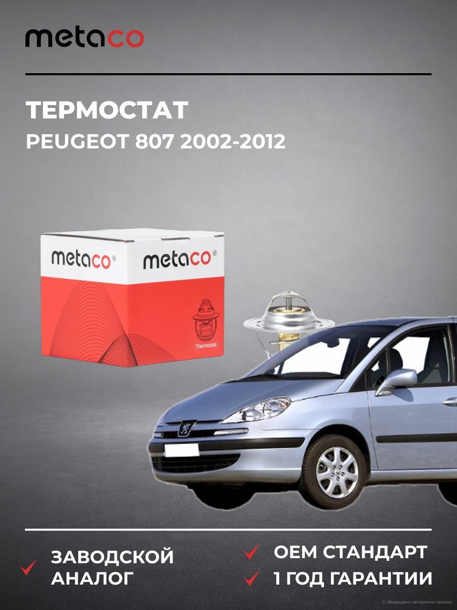Термостат METACO 1520139 Пежо 807 Peugeot 807 2002-2012