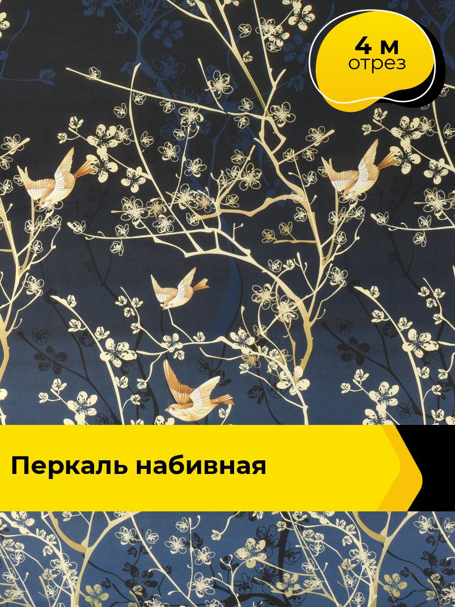 Ткань Легкое дыхание (Перкаль 220 см) для шитья постельного белья, отрез 4 м*220 см, цвет серый