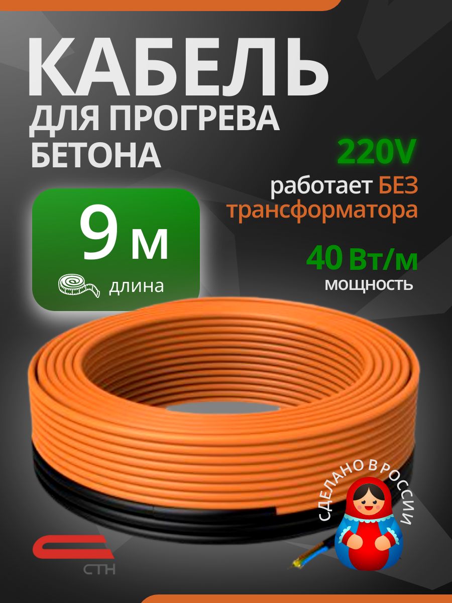 Греющий кабель для бетона 40 КС (Б) 372 Вт / 9 метров