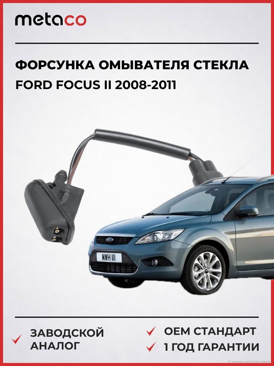 Форсунка омывателя лобового стекла METACO 8582068 Форд Фокус II Ford Focus II 2008-2011