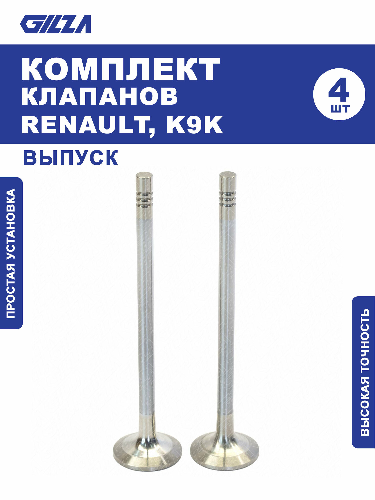 Клапаны, RENAULT, K9K, Выпуск