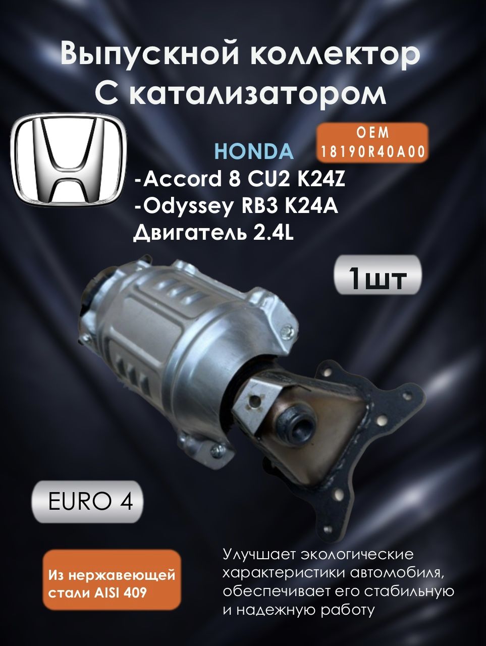 Выпускной коллектор с керамическим катализатором Honda Accord 8 CU2 K24Z хонда аккорд