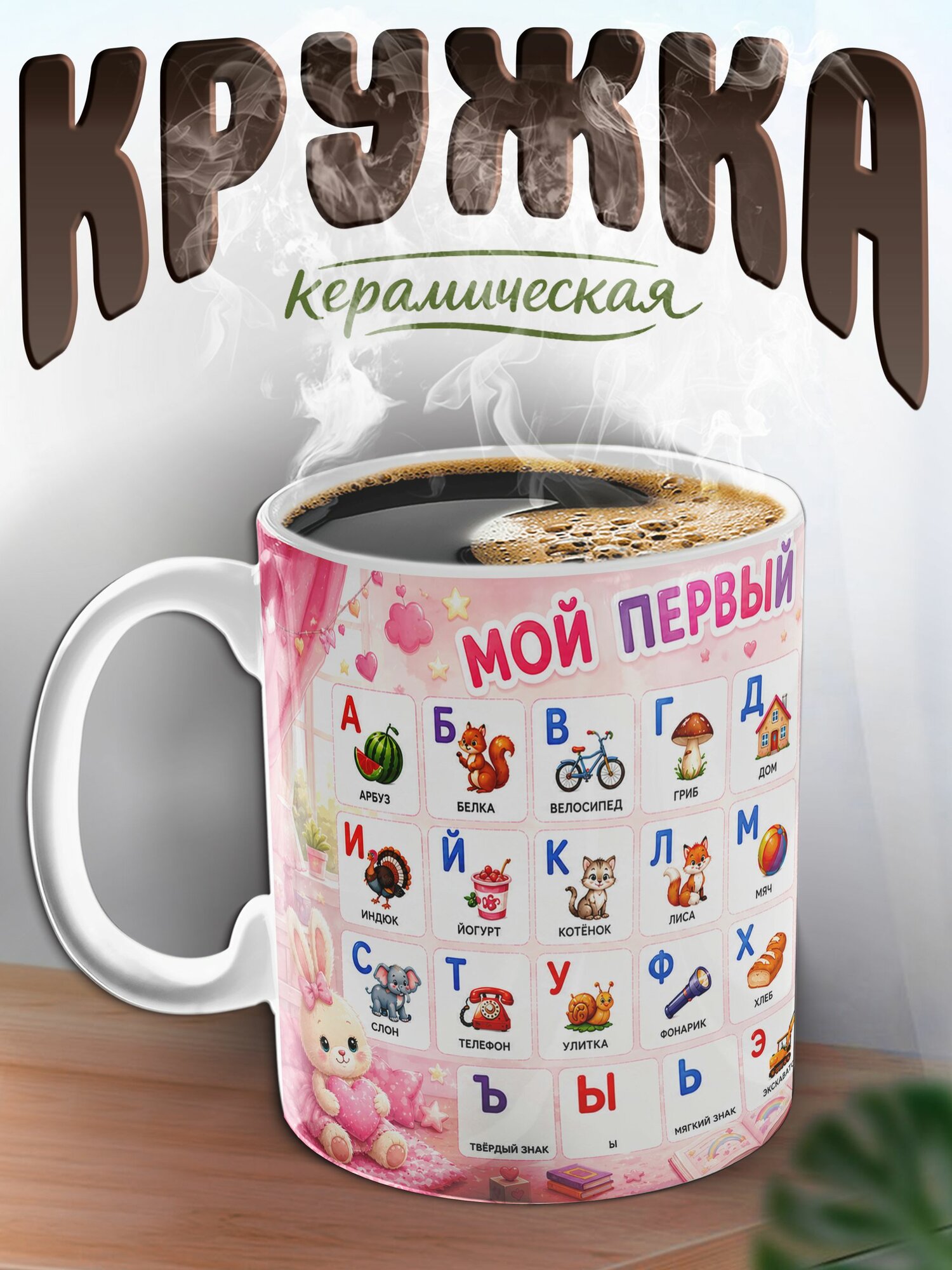 Кружка Алфавит для девочки — фото 1