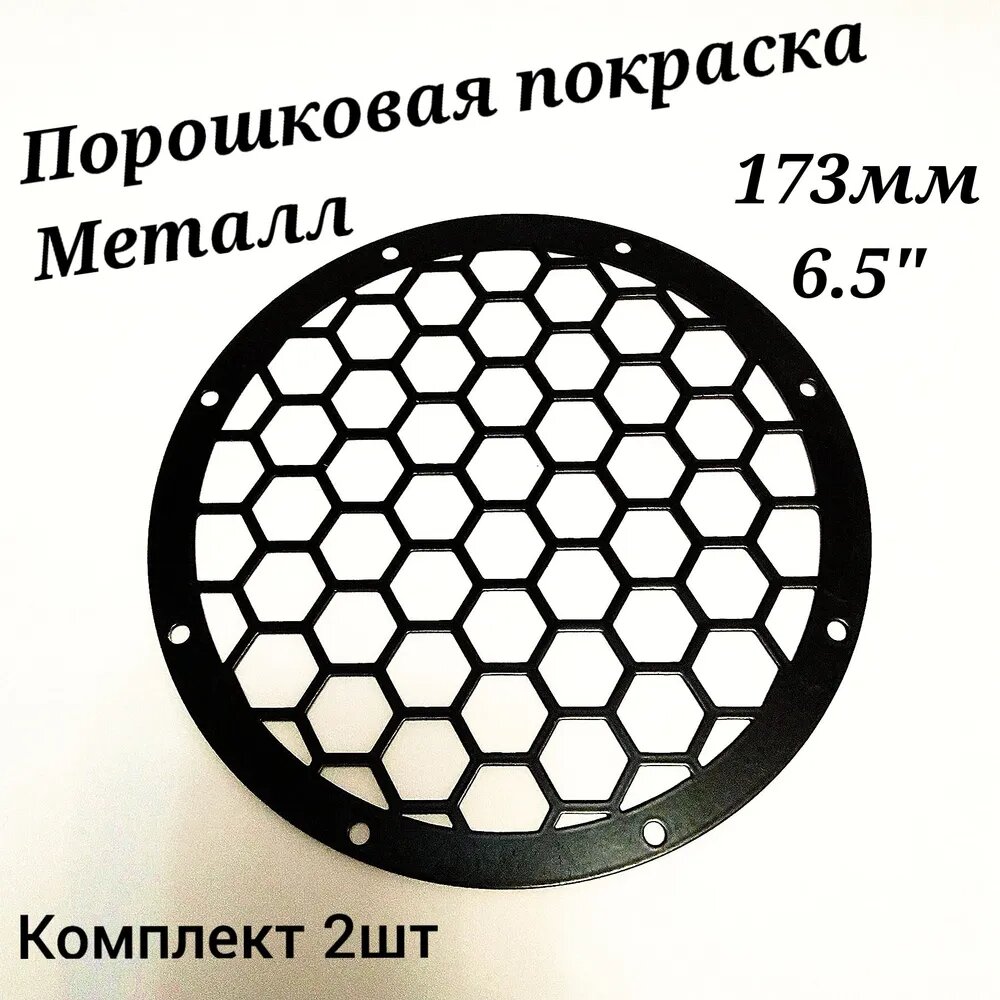 Сетка защитная для автоакустики 16.5 см (6.5 дюйм.)