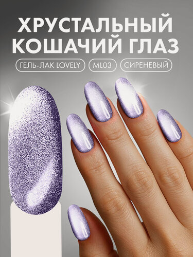 Изображение товара Гель-лак для ногтей Lovely Nails "Moon Light", кошачий глаз хрустальный, сереневый, для маникюра и педикюра, 7 мл