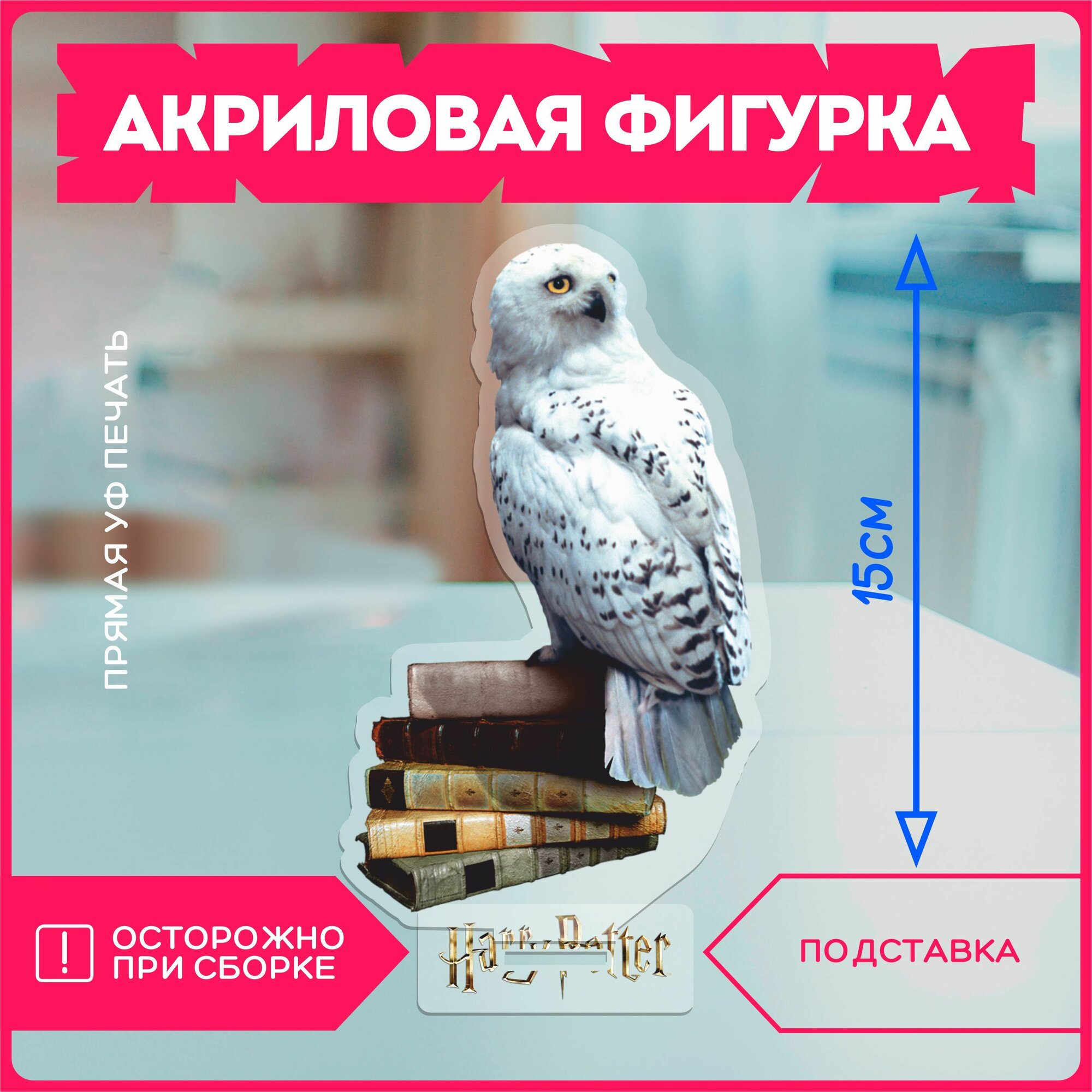 Акриловая фигурка / Гарри поттер Сова