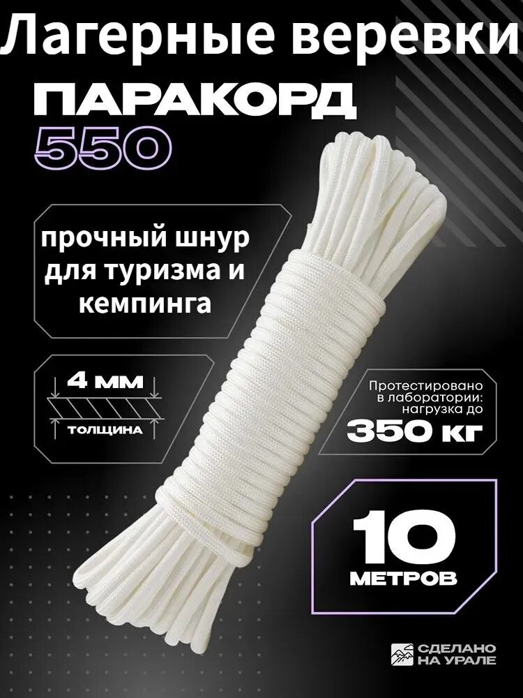 Паракорд 550 белый, 4 мм, 10 м, прочный шнур для туризма и кемпинга