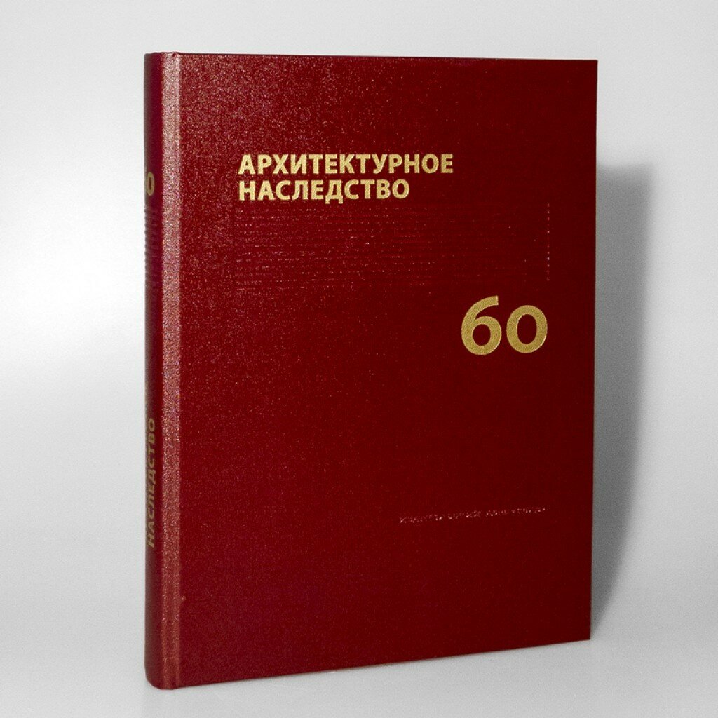 Архитектурное наследство. Вып. 60