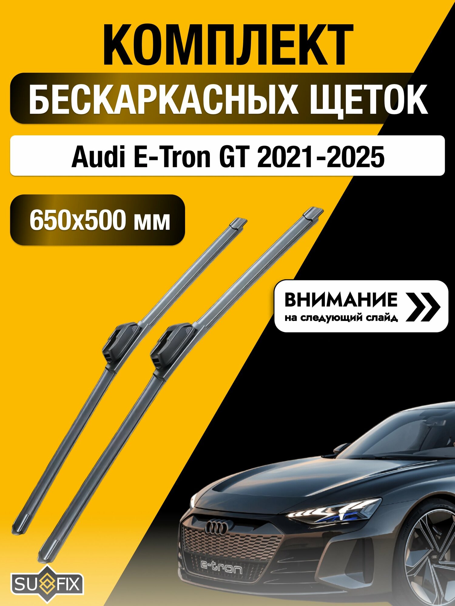Дворники бескаркасные на Audi E-tron GT 2021-2025, Комплект щёток 650x500мм (SW2026+SW2020). Ауди Е-Трон ГТ