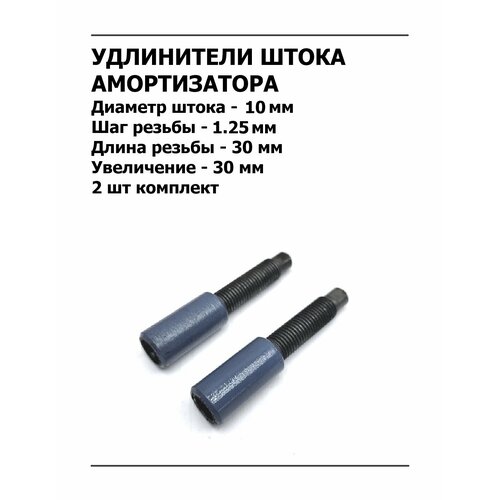 фото Удлинитель штока амортизатора +30 мм м10х1.25 усиленный комплект 2 шт арт. f125u30d10 vrt