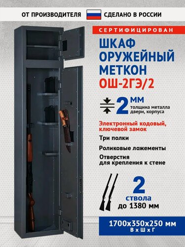 Изображение товара Сейф оружейный Меткон ОШ-2ГЭ/2, В. Ш. Г. 1700х350х250