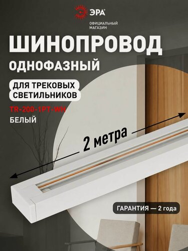 Изображение товара Шинопровод ЭРА TR-200-1PT-WH трековый осветительный однофазный / Шина потолочная для светильников 2 метра, белая