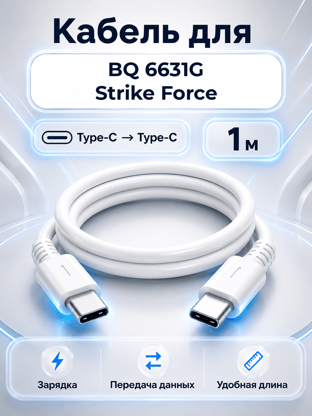 Кабель для BQ 6631G Strike Force Type-C на Type-C, 1 м, белый