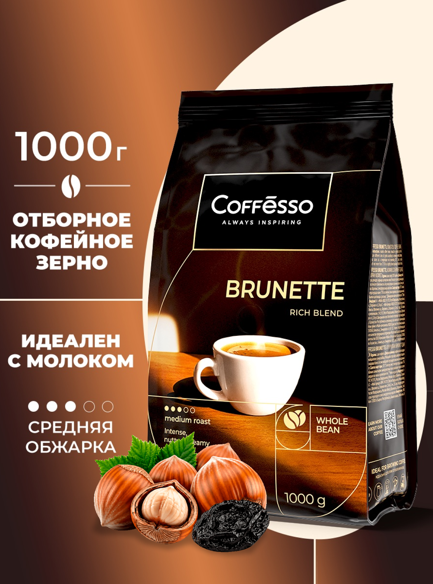 Кофе в зернах 1 кг Coffesso Brunette, мягкая упаковка, 100% робуста, средняя обжарка, зерновой