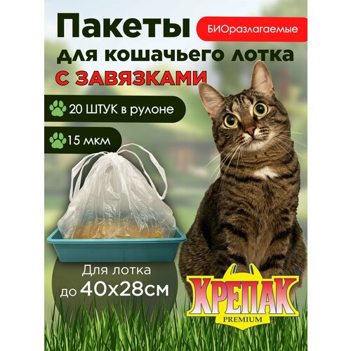 фото Биоразлагаемые мешки крепак, для кошачьих лотков с завязками, 70х50 см, 20 штук