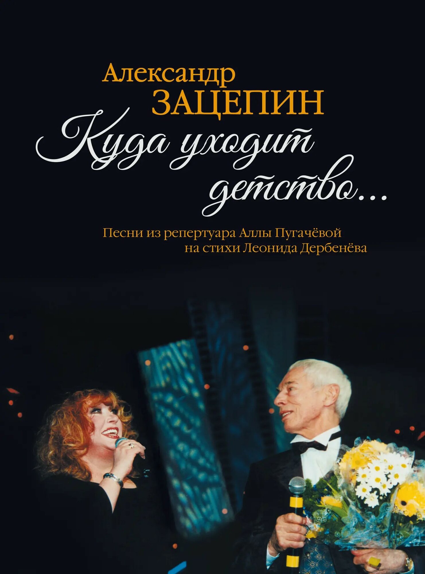 Куда уходит детство. Песни из репертуара Аллы Пугачевой на стихи Л. Дербенева: для голоса в сопрово