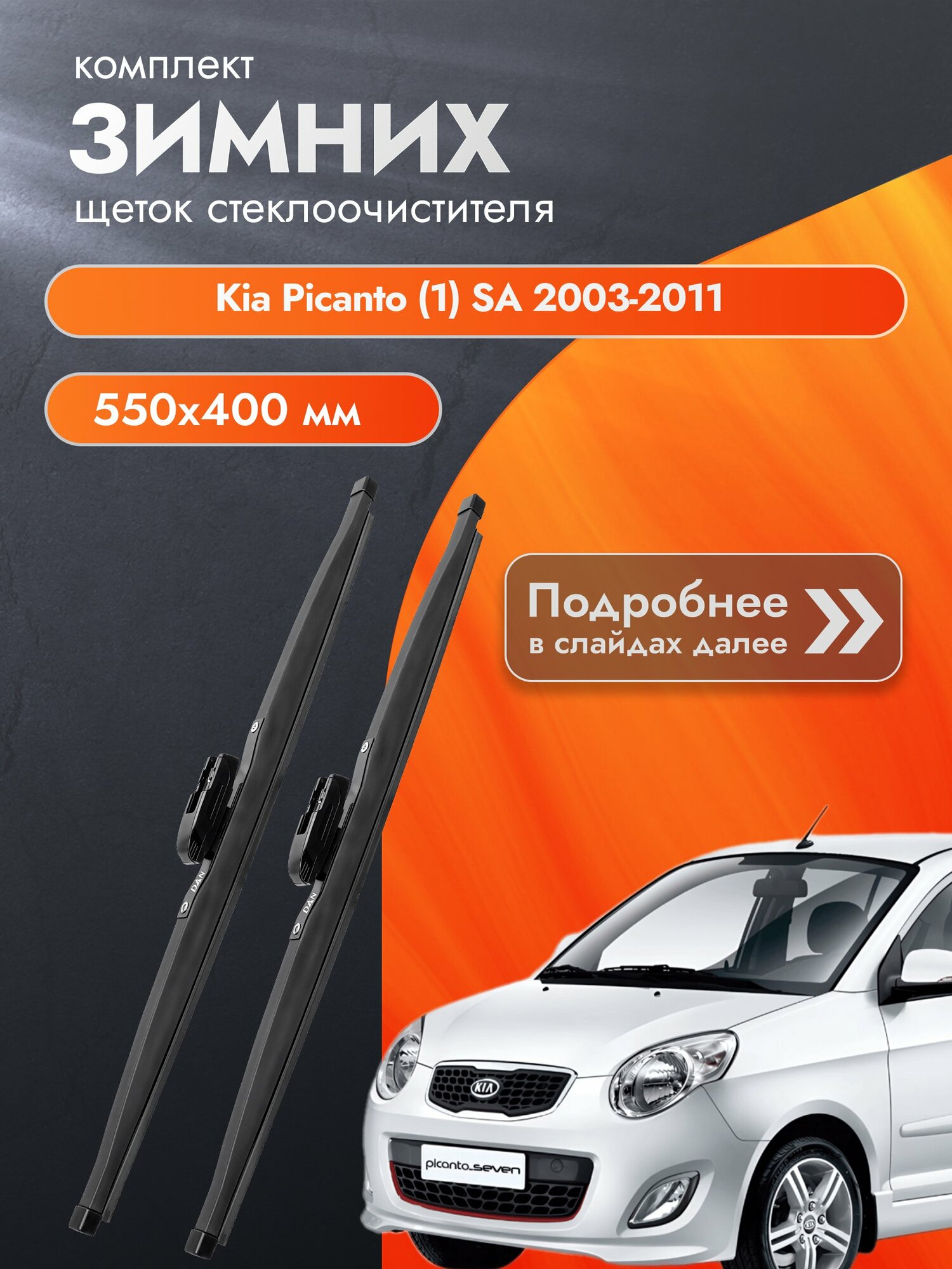 Дворники для Kia Picanto (1) SA / 2003-2011 / Комплект зимних щеток стеклоочистителя 550 400 мм Киа Пиканто