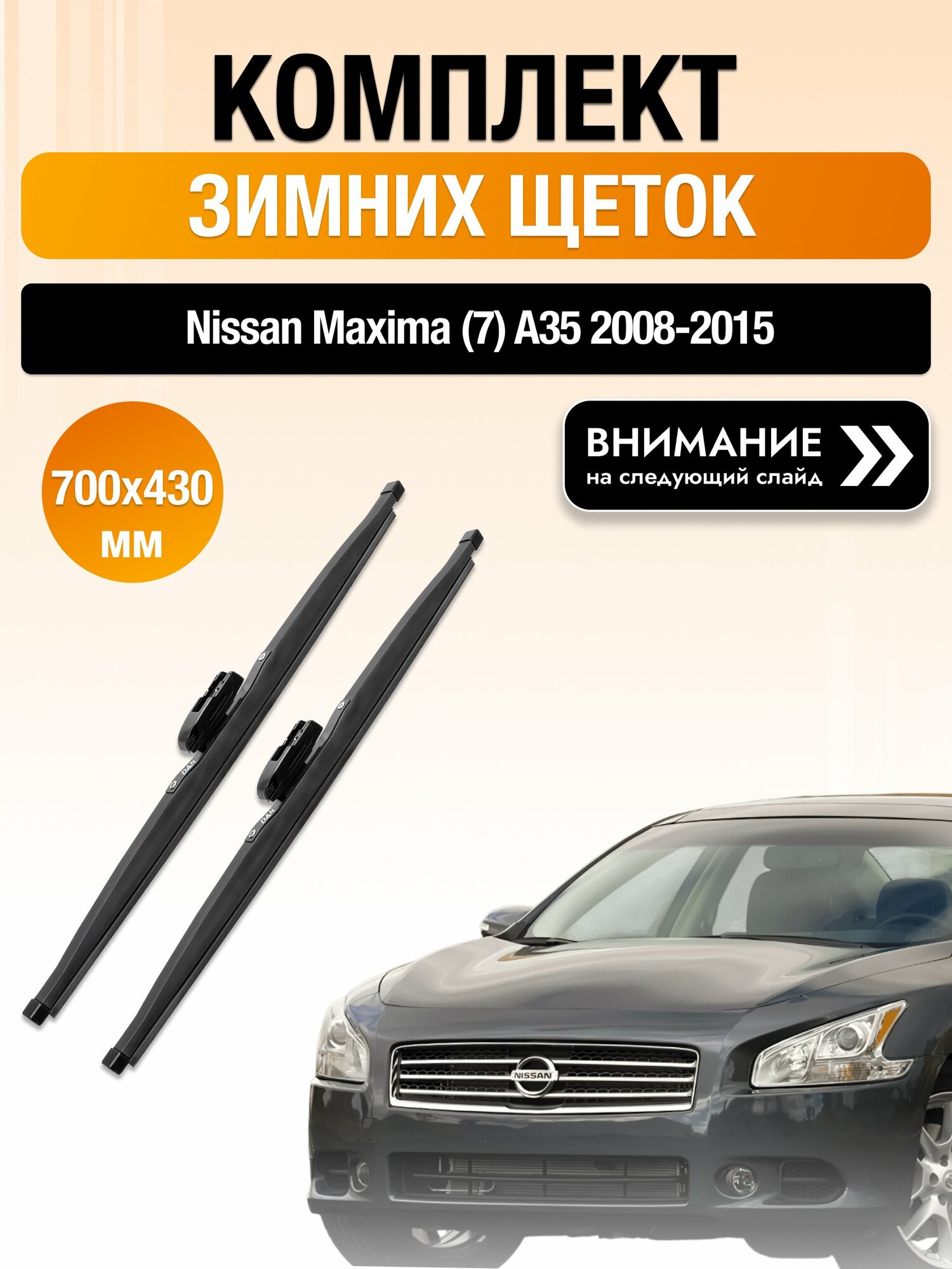 Дворники на Nissan Maxima (7) A35 / 2008-2015 / Комплект зимних щеток стеклоочистителя 700 430 мм Ниссан Максима DAN