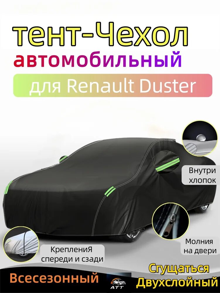 Чехол на автомобиль Renault Duster Двухслойный Усиленный авточехол , молния на двер, Всесезонный , В подарок сумка, PEVA, 1 шт.