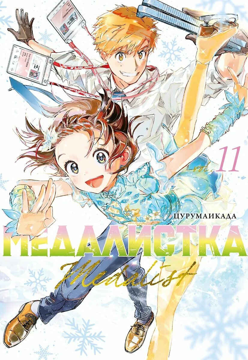 Медалистка, 11, Манга +с/о (12+), Азбука, 978-5-389-30963-0, Цурумаикада, 2026