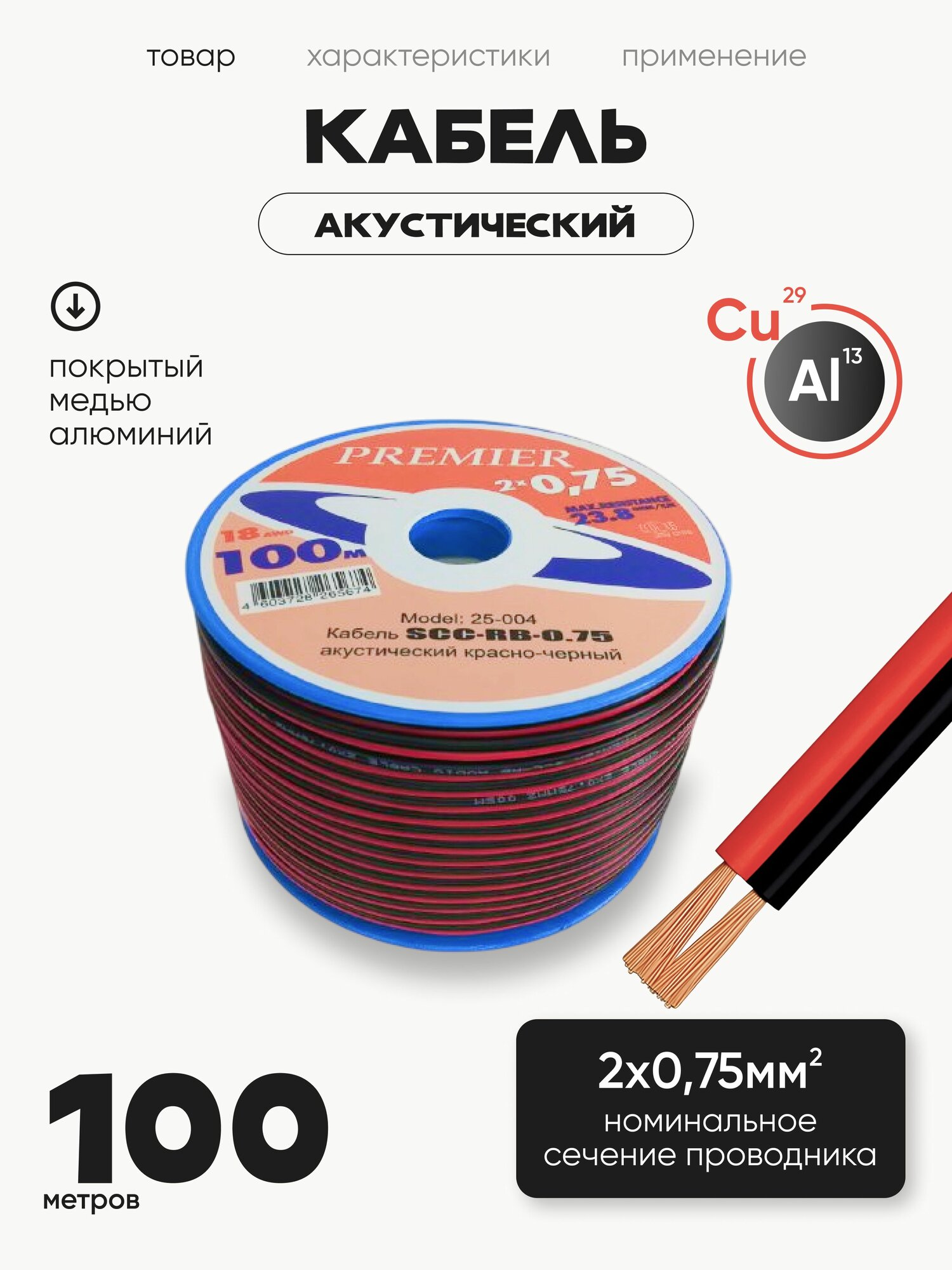Акустический кабель красно-черный швпм 2х0,75 мм2, длина 100 м