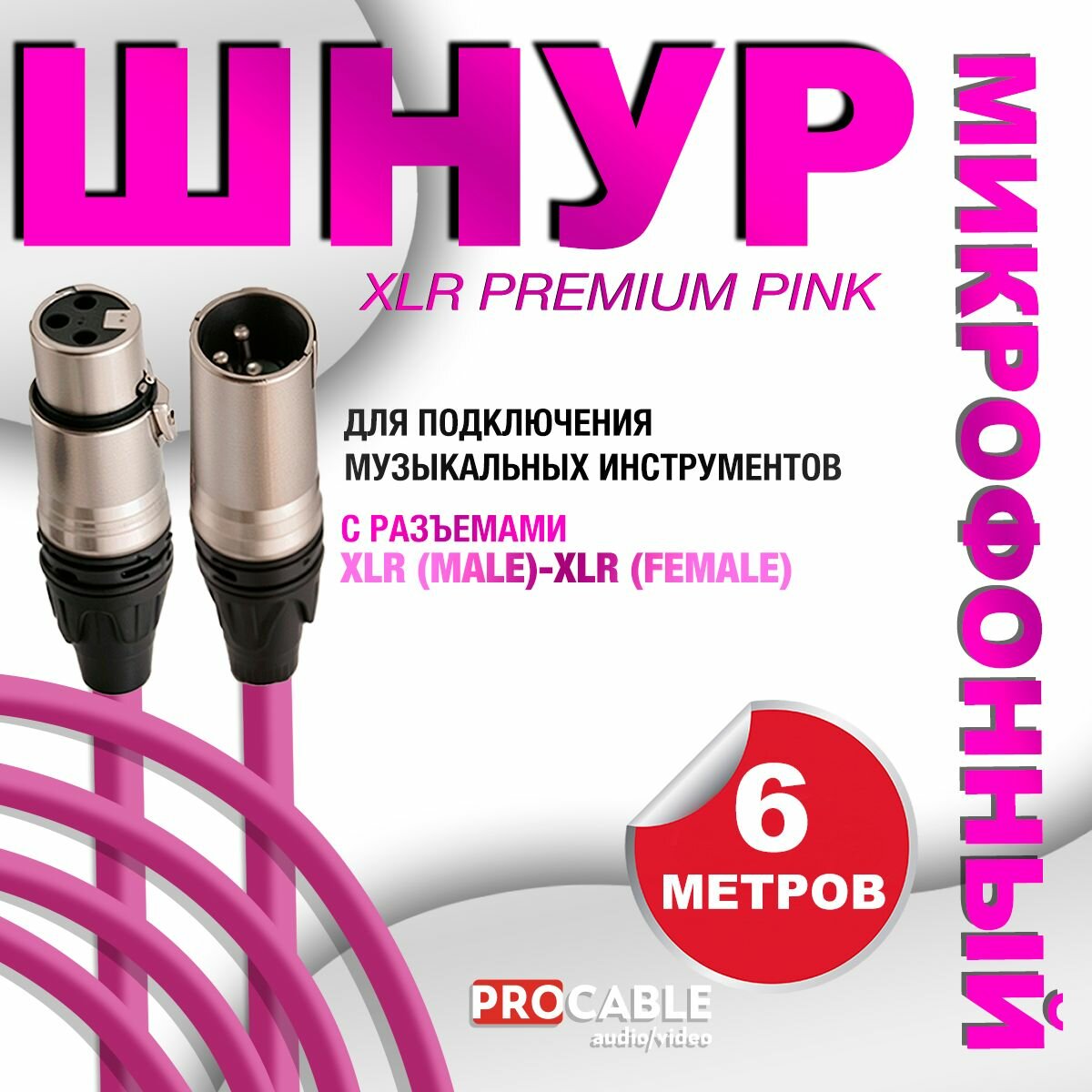 XLR PREMIUM PINK 6 м. Микрофонный шнур XLR PREMIUM PINK (штекер-гнездо) OD 6.5 mm 6 метров