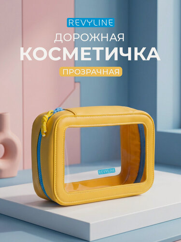 Изображение товара Дорожная косметичка Revyline, большая, желтая, с прозрачными вставками, на молнии
