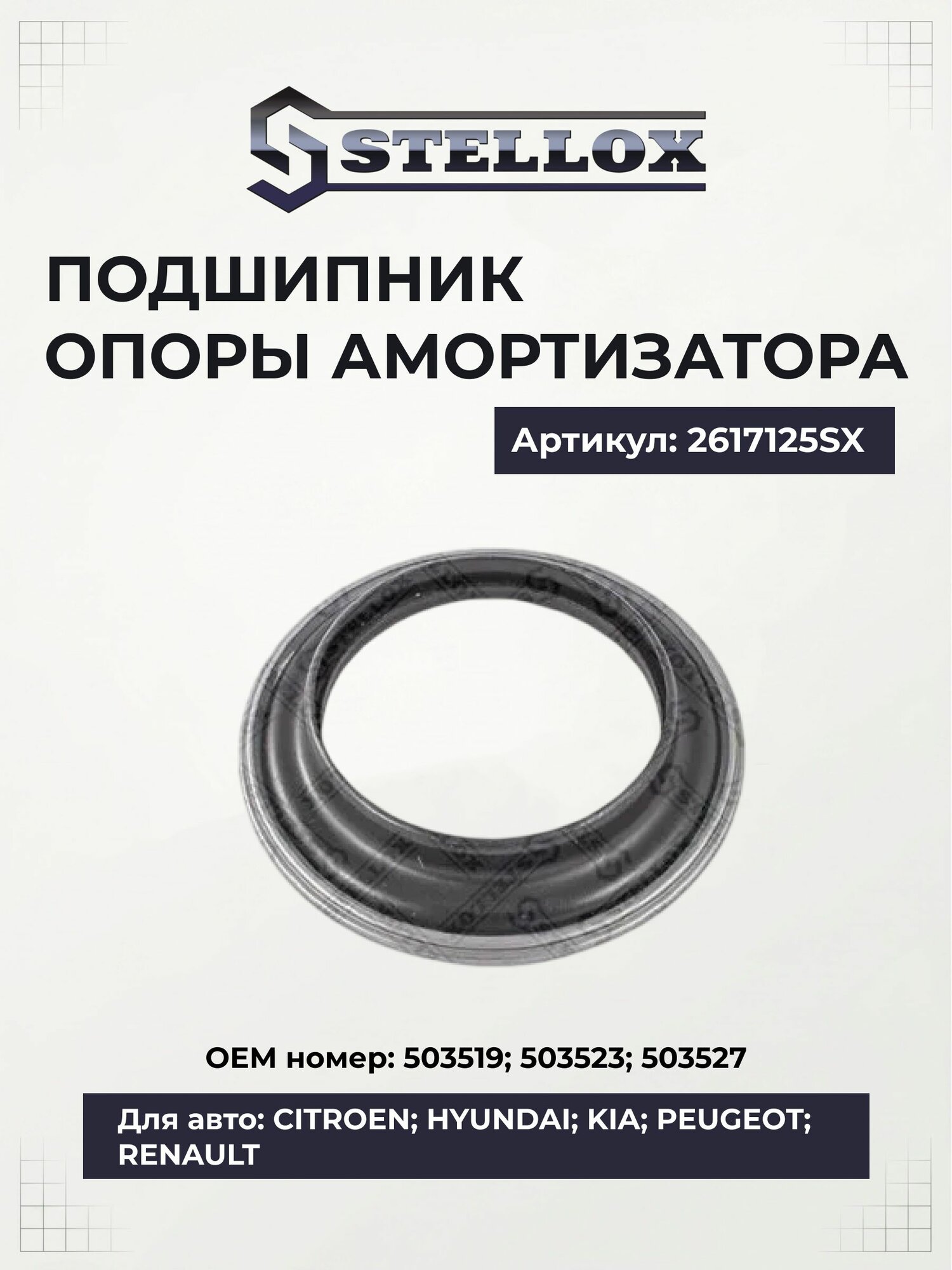 Подшипник опоры амортизатора для Хендай Акцент 2 Тагаз, Верна, КИА Stellox 26-17125-SX