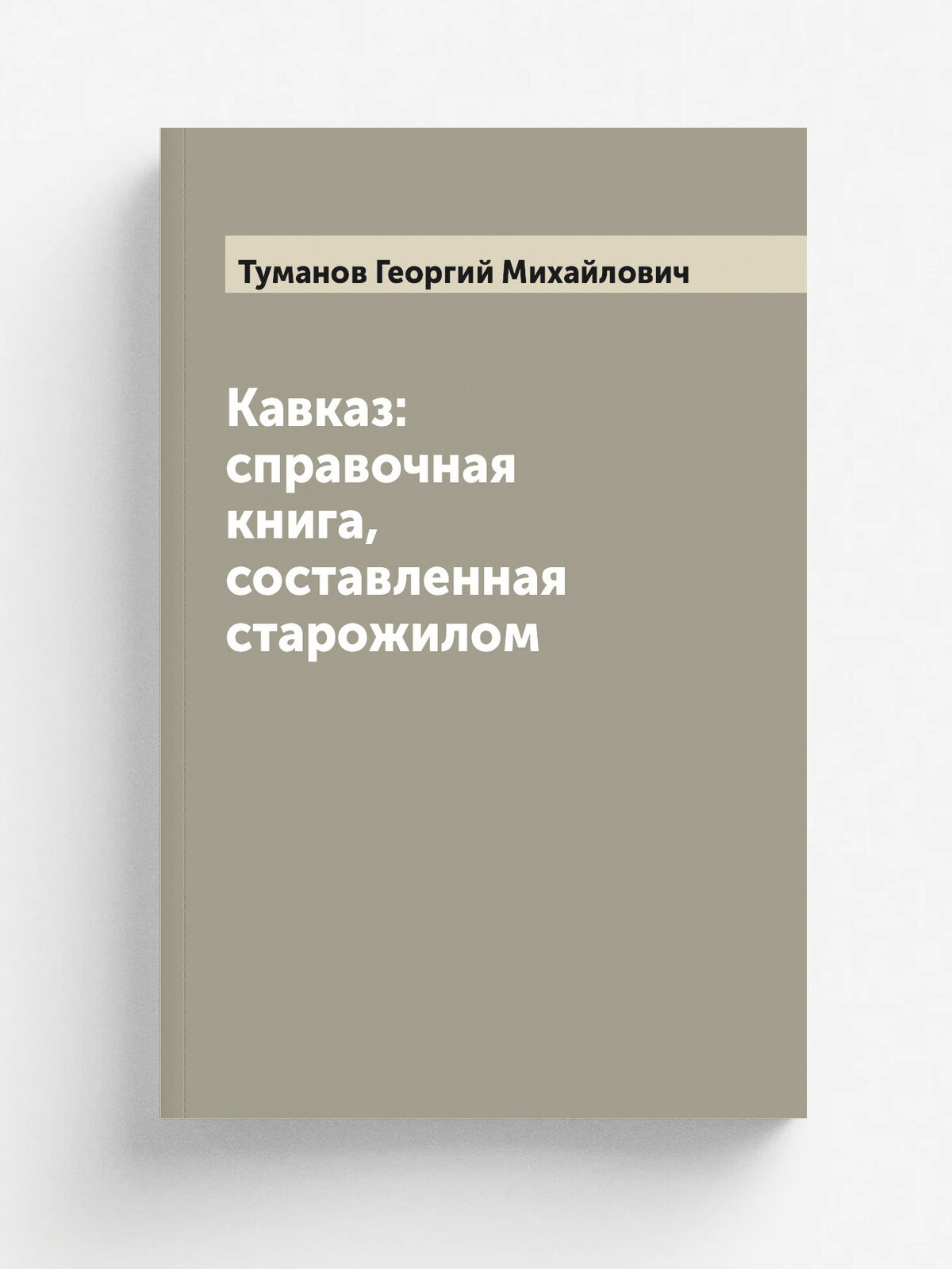 Кавказ: справочная книга, составленная старожилом