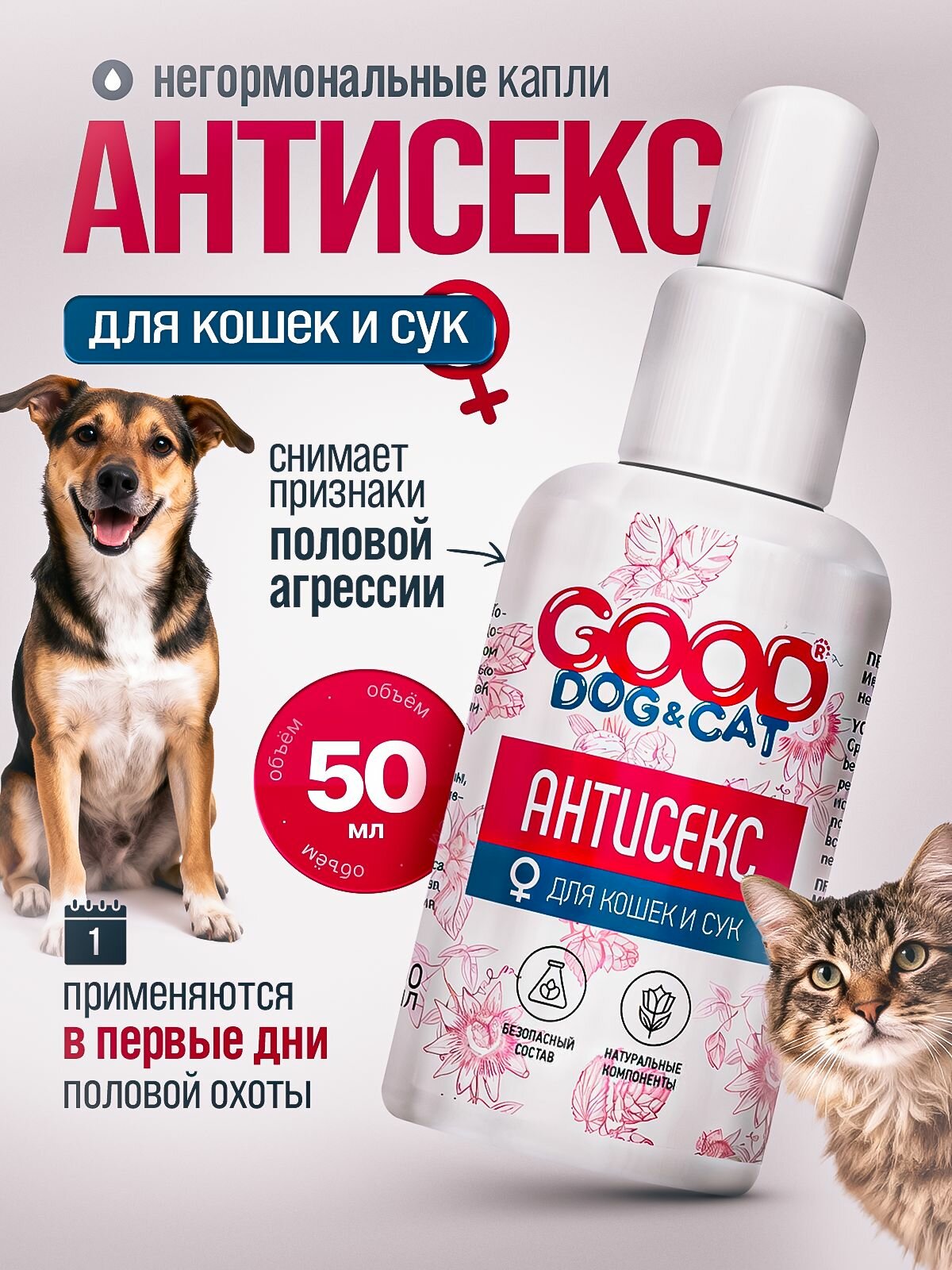 Капли для успокоения половой активности у кошек и собак (сук)/ от течки/ успокоительное(натуральный состав)