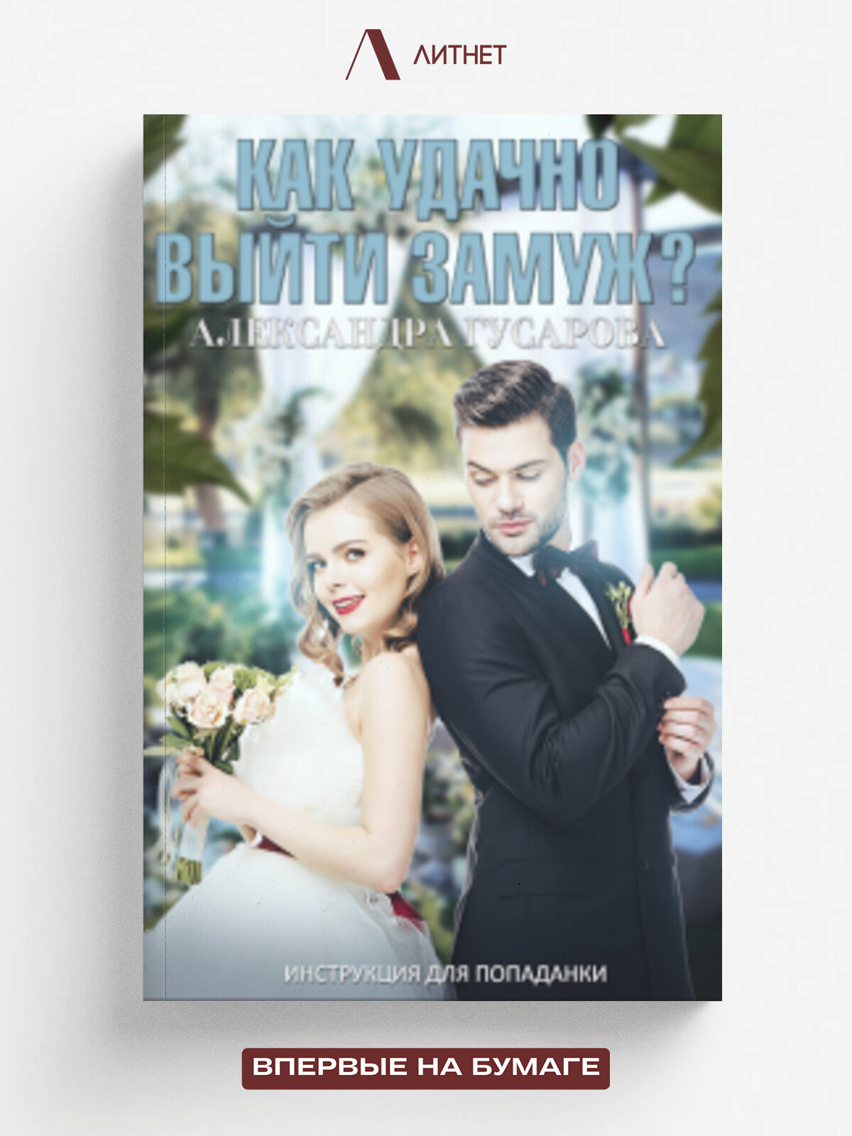 Как удачно выйти замуж? Инструкция для попаданки
