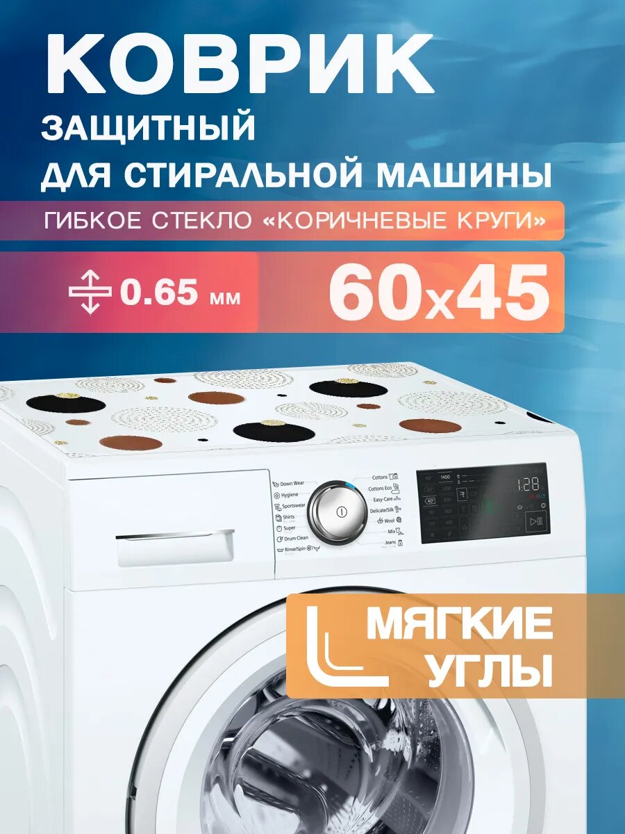 Защитный коврик на стиральную машину с рисунком CrystalDesk 60 на 45 Гибкое стекло ПВХ. Скруглённые, мягкие углы