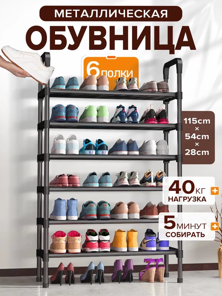 Полка для обуви, Обувница в прихожую металлическая 6 яруса
