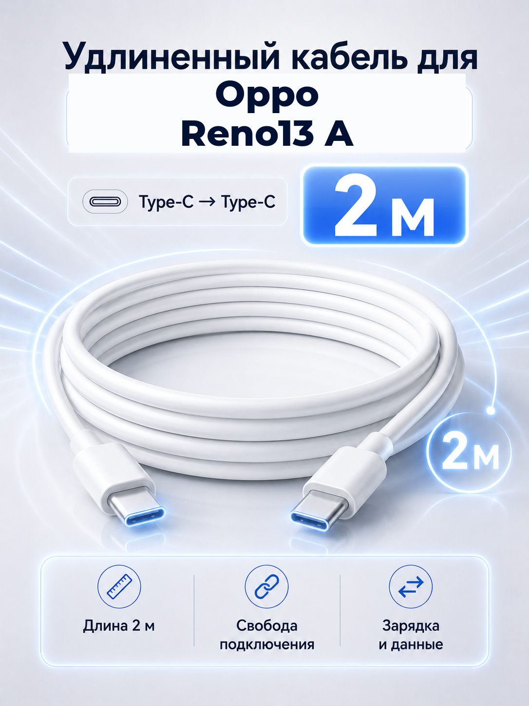 Удлиненный кабель для Oppo Reno13 A Type-C на Type-C, 2 м