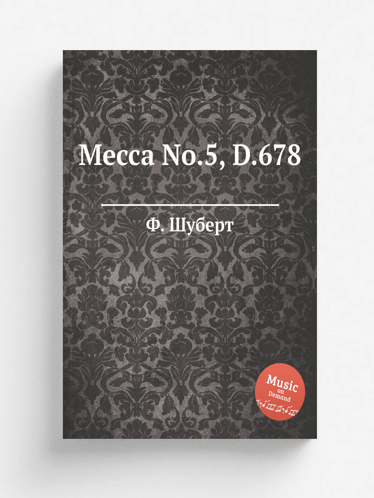 Месса No.5, D.678 | Ф. Шуберт | 1822 | Репринт